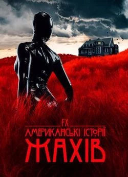 Американські історії жахів