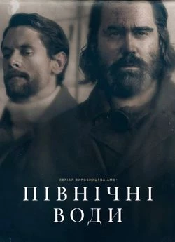 Північні води