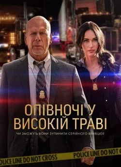Опівночі у високій траві