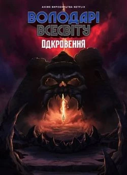 Володарі Всесвіту: Одкровення