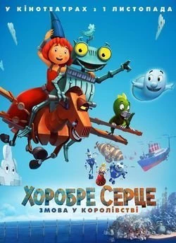 Хоробре серце: Змова в королівстві