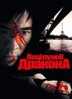 Поцілунок дракона