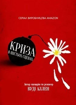 Криза в шістьох сценах