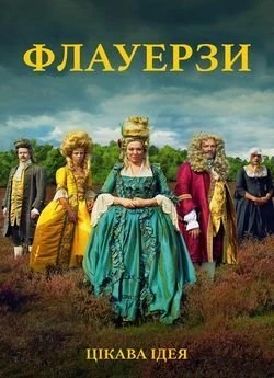 Флауерзи