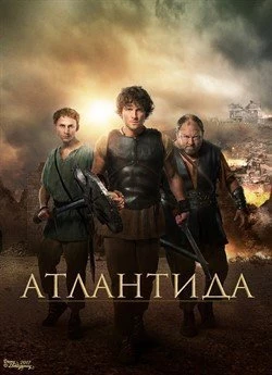 Атлантида