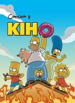 Сімпсони у кіно