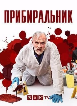 Прибиральник