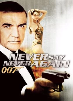 007: Ніколи не кажи «ніколи»