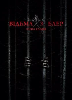 Відьма з Блер: Нова глава