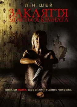 Закляття: Здається кімната