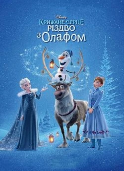 Крижане серце: Різдво з Олафом