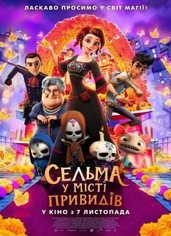 Сельма у місті привидів