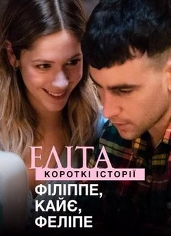 Еліта: Короткі історії. Філліпе, Кайє, Феліпе