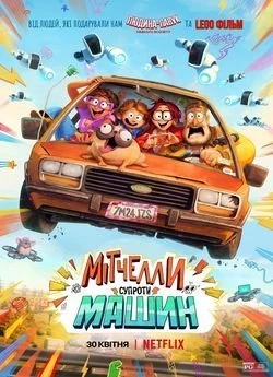 Мітчелли супроти Машин
