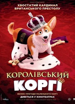 Королівський коргі