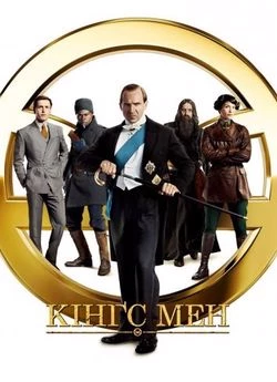 Кінгс Мен
