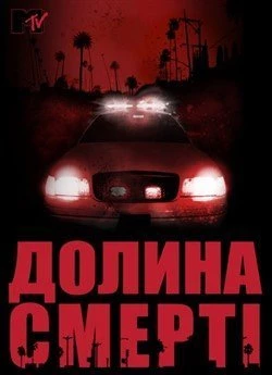 Долина смерті