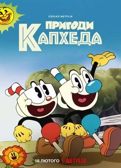 Пригоди Капхеда!