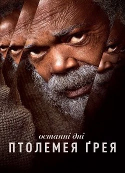 Останні дні Птолемея Ґрея