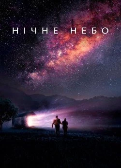 Нічне небо