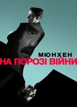 Мюнхен: На порозі війни