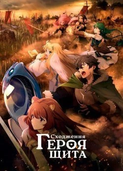 Сходження героя щита