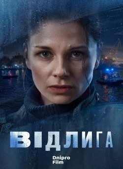Відлига