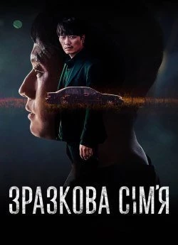 Зразкова сім'я
