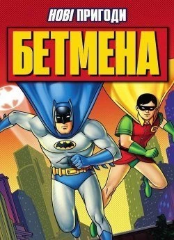 Нові пригоди Бетмена