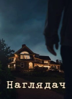 Наглядач