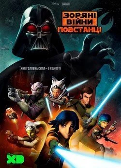 Зоряні війни: Повстанці