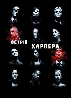 Острів Харпера