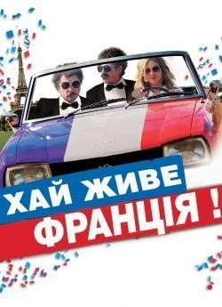 Хай живе Франція!