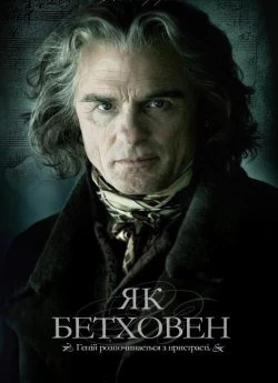 Як Бетховен