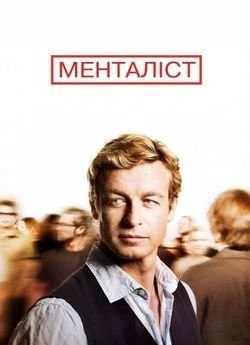 Менталіст