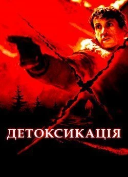 Детоксикація