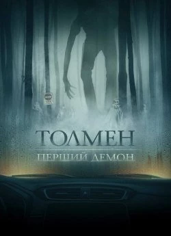 Толмен: Перший демон