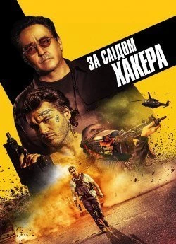 За слідом хакера