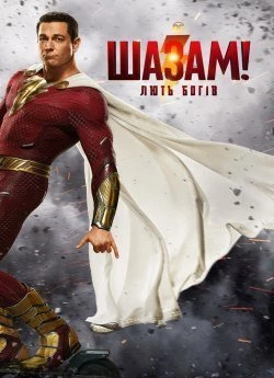 Шазам! Лють богів