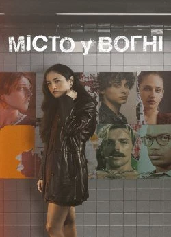 Місто у вогні