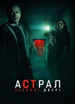Астрал: Червоні двері