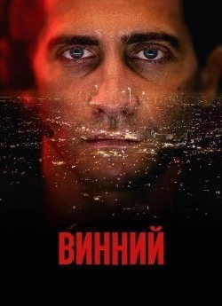 Винний