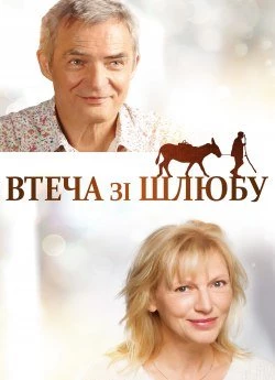 Втеча зі шлюбу