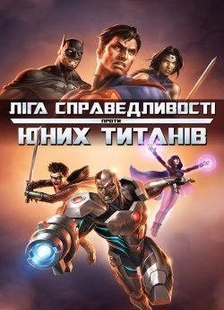 Ліга справедливості проти Юних Титанів