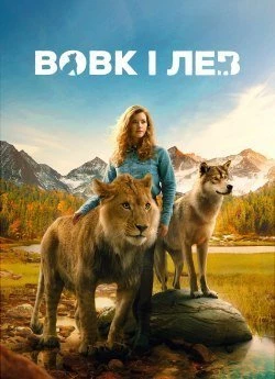 Вовк і лев