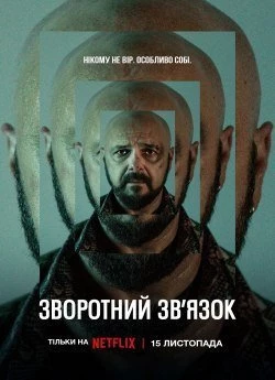 Зворотний зв'язок