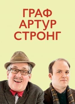 Граф Артур Стронг