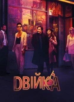 Двійка