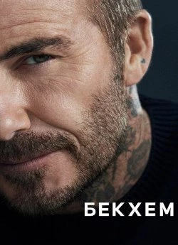 Бекхем