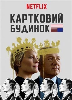 Картковий будинок (Сезон 5)